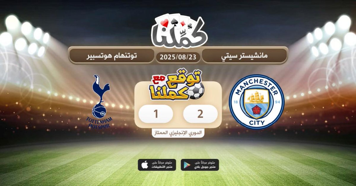 كملنا
<a href="/Kammelna/">كمِّلنا</a> #توقع_مع_كملنا #مانشيستر_سيتي_توتنها