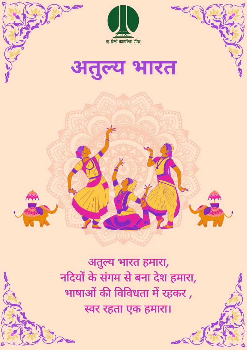 🇮🇳✨ अतुल्य भारत – जहाँ नदियों का संगम, भाषाओं की विविधता और संस्कृतियों की रंगत मिलकर गढ़ती है एकता का स्वरूप। 🌊🎶
आओ, अपने इस अनमोल देश पर गर्व करें और इसे और भी सुंदर बनाएं। 🌿💚
#NDMC #अतुल्यभारत #ViksitBharat #IndependenceDay2025