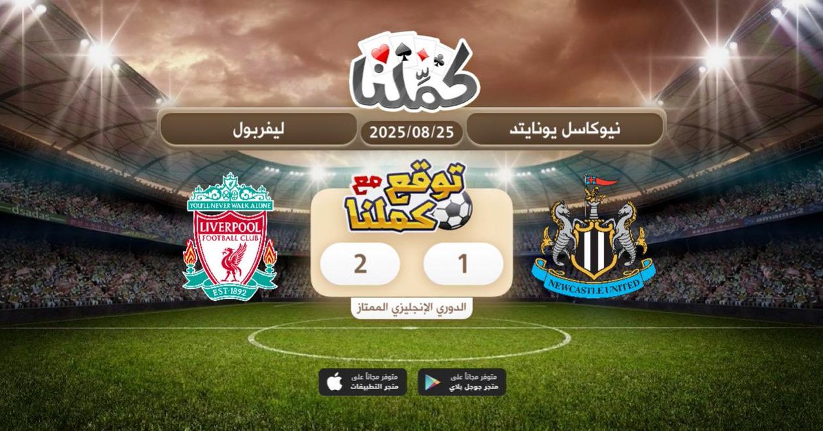 كملنا
<a href="/Kammelna/">كمِّلنا</a> #توقع_مع_كملنا #نيوكاسل_ليفربول