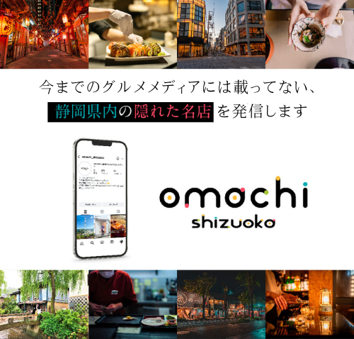静岡県民必見！地元発のInstagramグルメメディア「OMACHI SHIZUOKA」(#オマチシズオカ）が8月より始動〜今までのメ... prtimes.jp/main/html/rd/p…