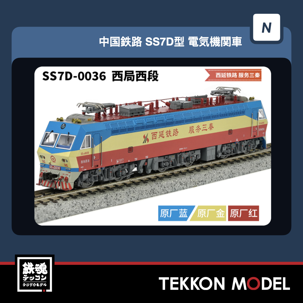 【中国型nゲージ 】CHANGMING SS8型電気関車 北京局 長鳴】DF4B 1893 毛沢東号 京局豊段 ディーゼル機関車〈Nゲージ
