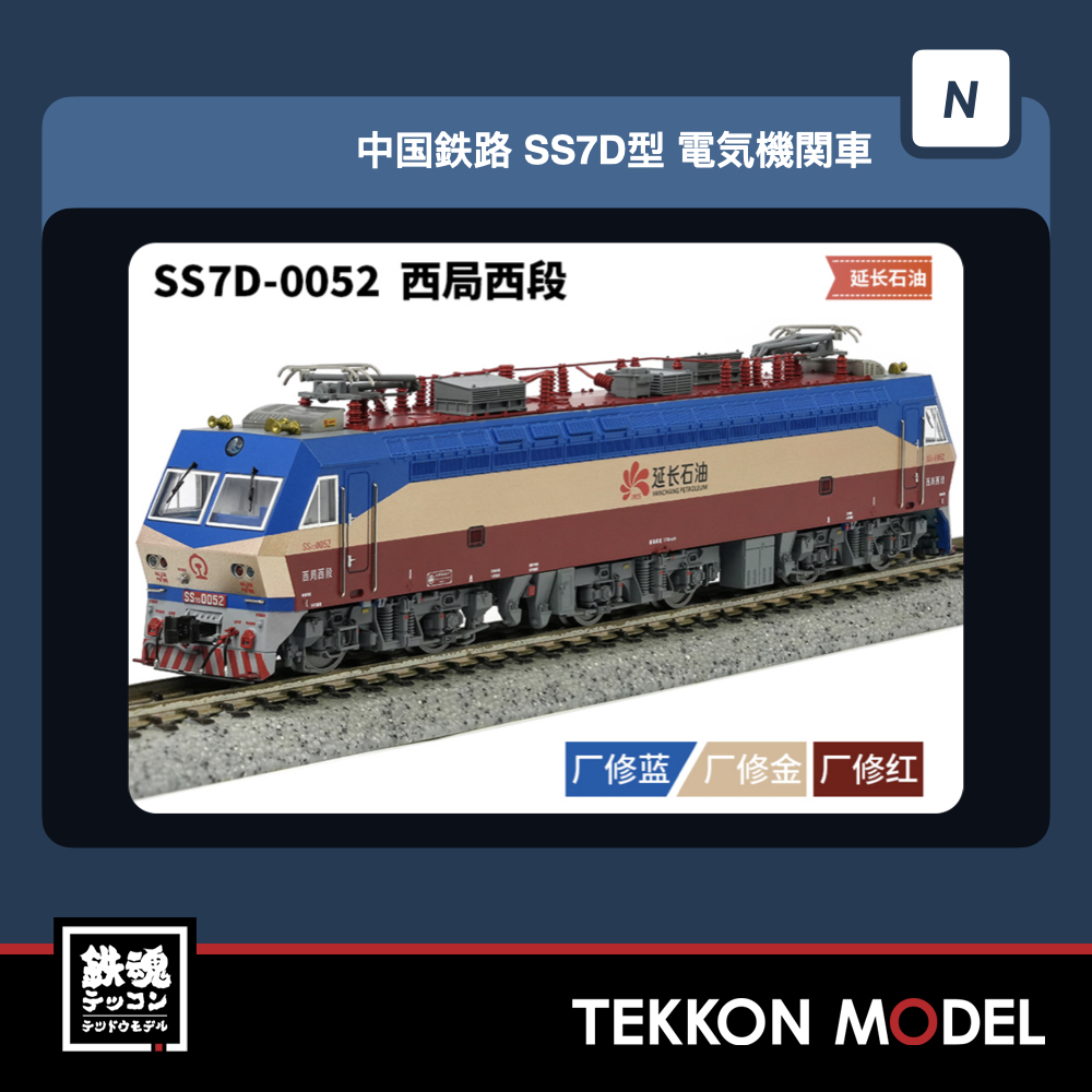 【中国型nゲージ 】CHANGMING SS8型電気関車 北京局 中国型nゲージ 】CHANGMING SS8型電気関車 北京局