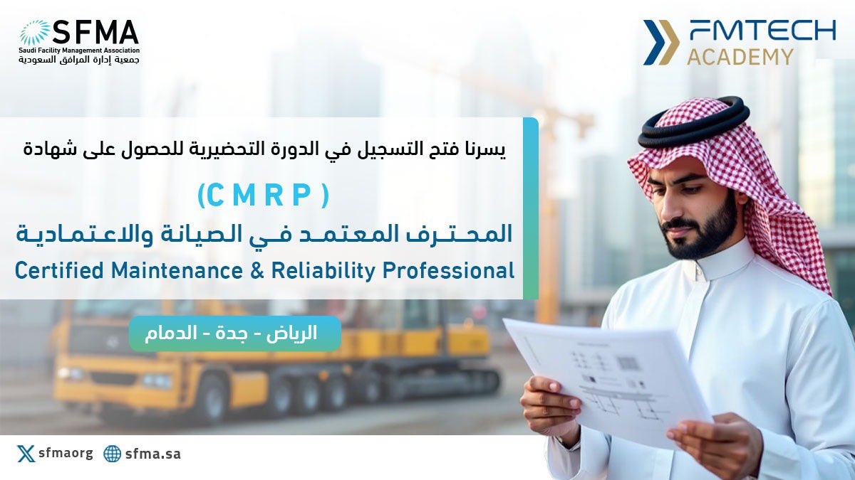 طوّر مهاراتك وارتقِ بمستقبلك!
احصل على اعتماد CMRP  
من #أكاديمية_فمتك
الطريق الأمثل للتميز في مجال الصيانة والاعتمادية!
💳 لتسهيل إجراءات الدفع، قمنا بتوفير خدمة الدفع عبرتابي
سجّل الآن 👉 lnkd.in/d6h5FyFk
#مستقبل_ادارةالمرافق 
 #SFMA
#facilitiesmanagement