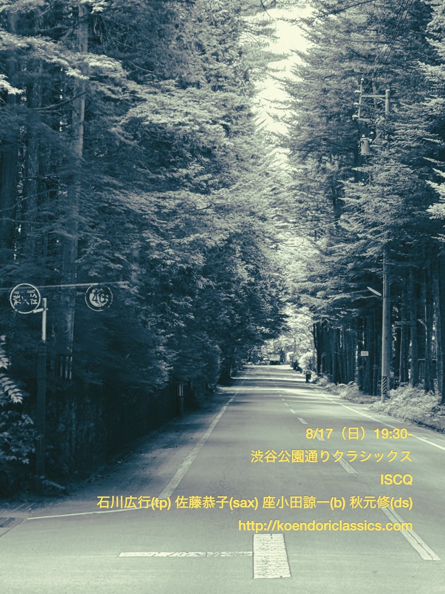 今日はリハーサルで、石川くんが自身の新曲が完成せず、皆雑談しながら待ちつつその間に仕上げるという、まるで夏休みの宿題を新学期になって教室でラストスパートかけてる小学生のようで爆笑（昨年も同じシーン有り🤣）、そんな感じで17日夜ゆったり楽しくやってます、ぜひ。
koendoriclassics.com