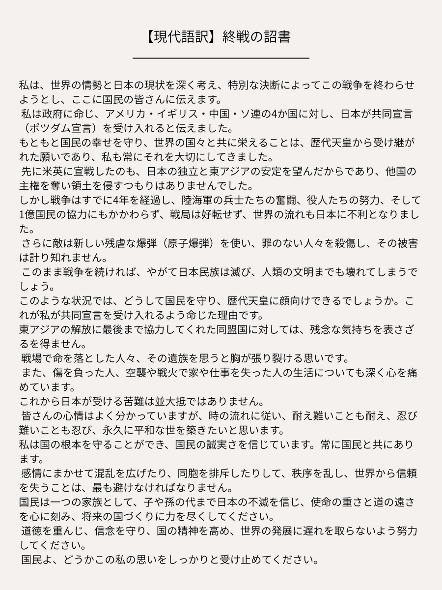 8600hiromi's tweet photo. 今日は終戦の日ですね。
玉音放送が有名ですが、「耐え難きを耐え、忍び難きを忍び」しか知らない方も多いと思います。
なので
1枚目:玉音放送(終戦の詔書)原文
2枚目:玉音放送(終戦の詔書)現代語訳
※私翻訳
を載せます。 https://t.co/lju1fkEvnZ