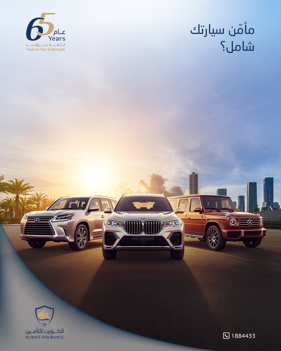 🚗 تأمين شامل لسيارتك… وراحة بال مستمرة
🚗 Comprehensive insurance for your car… continuous peace of mind

#Kuwait 
#Insurance 
#Car_Insurance