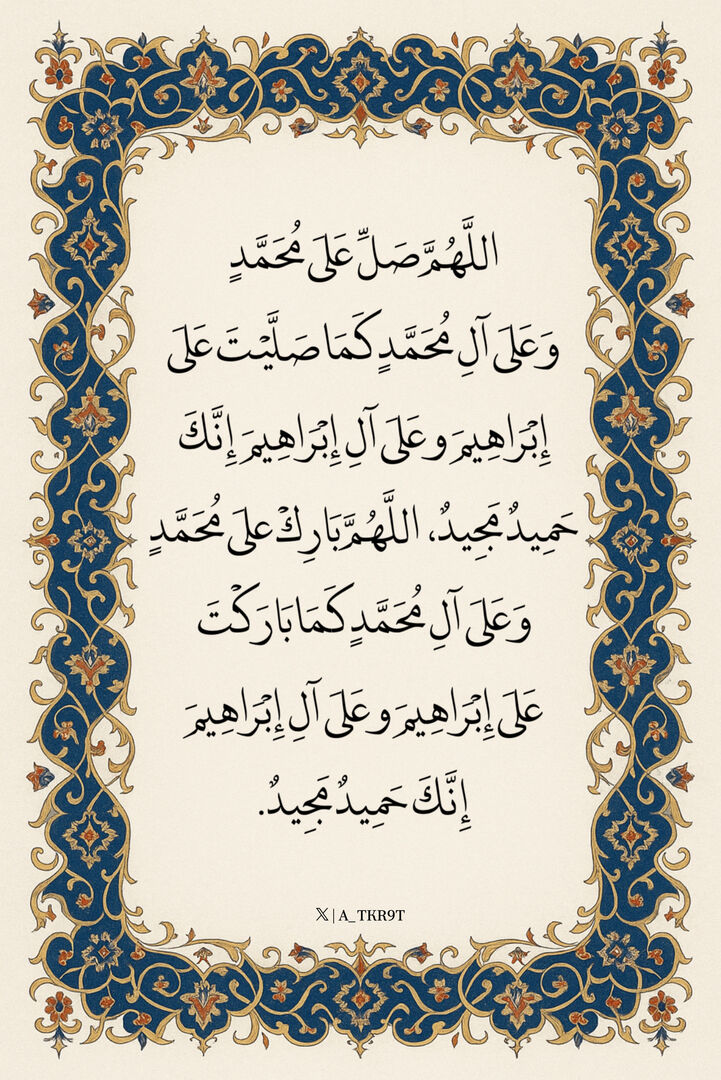 اللهم صل وسلم على نبينا محمد