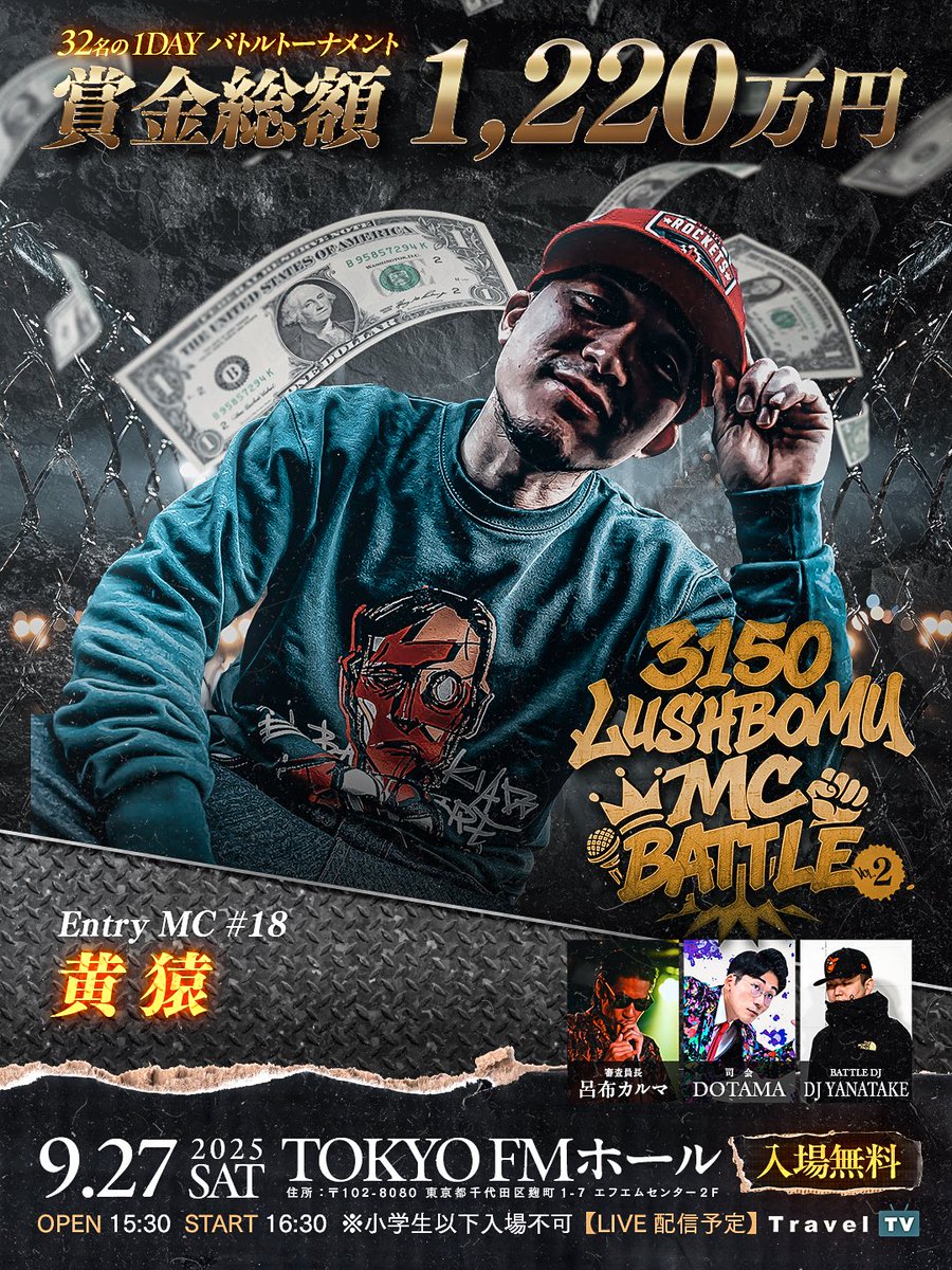 3150×LUSHBOMU MC BATTLE (@3150lushmc) on Twitter photo 『3150×LUSHBOMU MC BATTLE vol.2』
9月27日(土) 15:30 OPEN
TOKYO FMホール 入場無料
出場者発表📣
【MC BATTLE】#18
🎤黄猿 <a href="/kizal_mitsu/">黄猿(Kizal)ミツ</a>
初出場🔥
配信:Travel TV
次回発表は明日18時‼️
#3150LUSHBOMU 『3150×LUSHBOMU MC BATTLE vol.2』
9月27日(土) 15:30 OPEN
TOKYO FMホール 入場無料
出場者発表📣
【MC BATTLE】#18
🎤黄猿 <a href="/kizal_mitsu/">黄猿(Kizal)ミツ</a>
初出場🔥
配信:Travel TV
次回発表は明日18時‼️
#3150LUSHBOMU