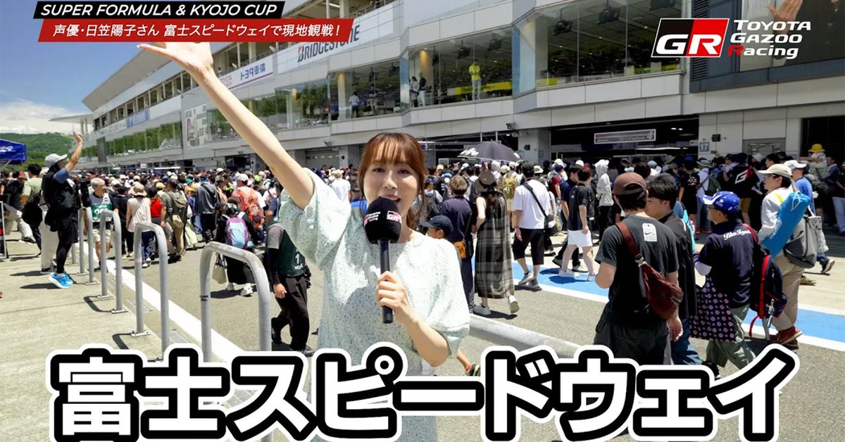 声優・日笠陽子さん🎙️
SUPER FORMULA ＆ KYOJO CUP現地レポート🏎️✨

7/18〜20にかけて富士スピードウェイで開催されたSUPER FORMULA ＆ KYOJO CUPを、声優・日笠陽子さんが現地観戦！
KYOJO CUPのゲスト解説や選手インタビュー
➡️ youtu.be/EfuPTpkpu6Y
