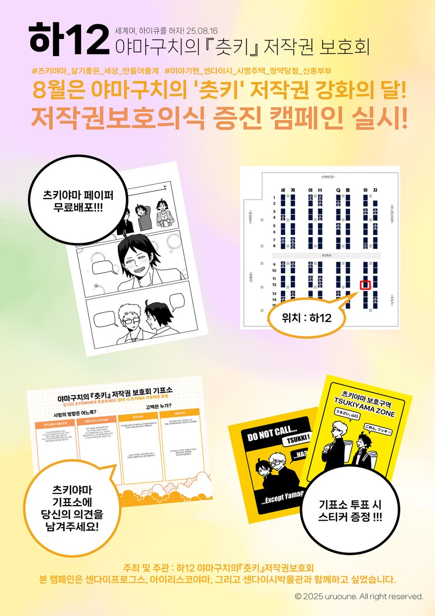 세계여, 하이큐를 하자! ( 세하온 ) 최종 인포
📋하12 야마구치의 『츳키』저작권보호회
❗️선입금 품목 15시 30분까지 수령 바랍니다
💌당일 문의사항은 DM으로 연락 바랍니다.
💸현장판매는 현금만 가능합니다.
📰츠키야마 무료배포 및 기표소 이벤트 있습니다!
📌공지는 타래로

잘 부탁드립니다!