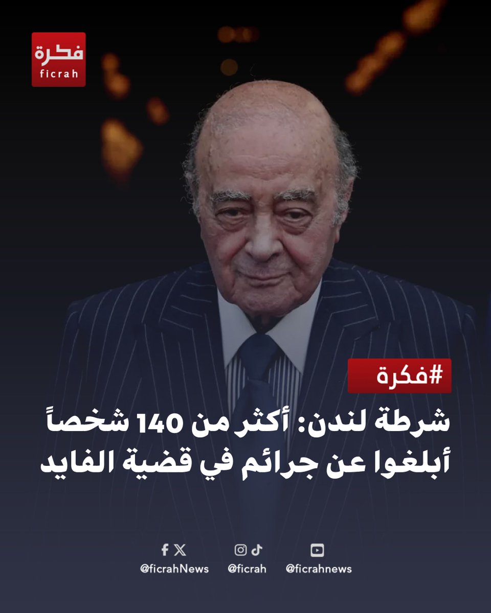 ficrahNews's tweet photo. 🚨 شرطة لندن تكشف: 146 بلاغاً في قضية محمد الفايد!

#شبكة_فكرة_الاخبارية #شبكة_فكرة #محمد_الفايد #شرطة_لندن #هارودز #بريطانيا #تحقيقات #قضايا_رأي_عام https://t.co/keuhbOve0O