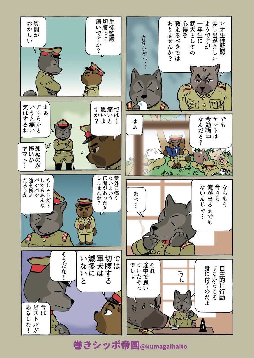 [定期ツイート]
犬の兵隊さんの漫画です。
巻きシッポ帝国
https://t.co/2DS42XF0mh 