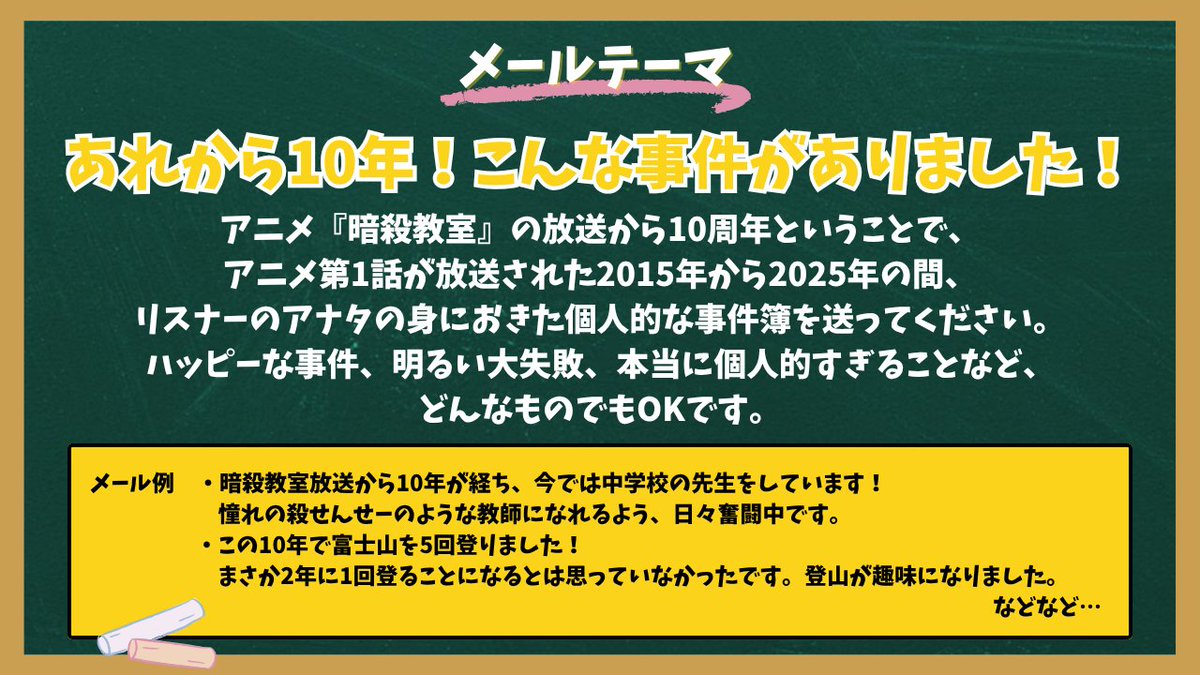 メールテーマは「あれから10年！こんな事件がありました！」 あなたの10年を出演キャストと振り返ろう🌕🎓 番組へのお便りはこちら📩  koro@allnightnippon.com #暗殺教室10th #暗殺教室ANNG, image size:1200x675