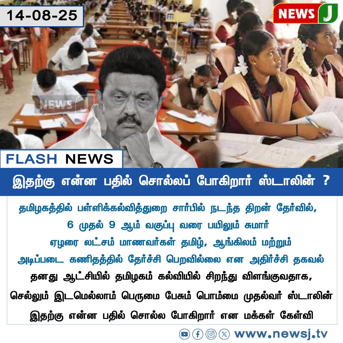 NewsJTamil's tweet photo. #FLASHNEWS || இதற்கு என்ன பதில் சொல்லப் போகிறார் ஸ்டாலின் ?
#EducationCrisis | #TamilNaduSchools | #LearningGap | #ExamFailure | #QualityEducation | #AccountabilityInEducation | #StudentsFuture | #EducationReform | #StopEducationalDecline | #QuestionToStalin | #dmkfails | #mkstalinfails | #tngovt | #newsj