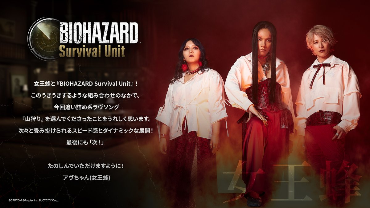 ◤🎤女王蜂からのコメント到着◢

PV公開にあたり、PVのテーマ曲を担当した #女王蜂 (<a href="/qb_announce/">女王蜂 公式</a>)のアヴちゃんよりお便りが届きました。

緊迫感と妖艶さが交錯するサウンドに込めたメッセージをぜひご覧ください。

#バイオハザード #SurvivalUnit #サバユニ