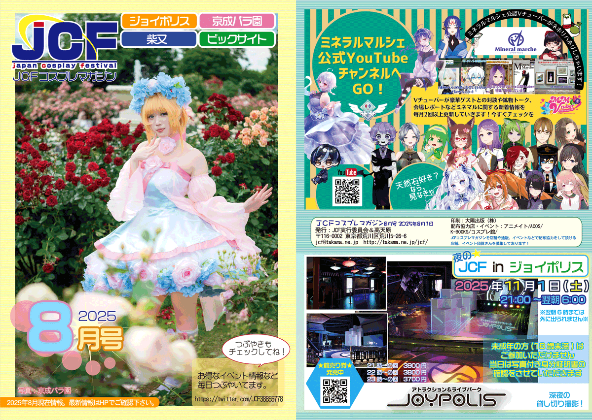 JCFコスプレマガジン。8月号が発行中なのです!
JCF関連イベントやアニメイト各店舗さんやみつば堂さん、コスプレショップなどで無料配布中なのです ")ﾉ‼️ mtbrs.net/ps_jcf38855778…