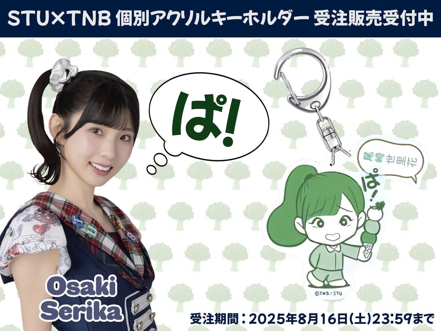 尾崎世里花応援コミュニティ【parsleys】STU48 2期生 on X