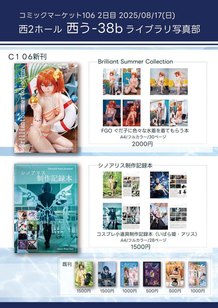 たろ (@taro1o_o1) on Twitter photo #C106お品書き #C106新刊
2日目(日)西2ホール う-38b ライブラリ写真部
FGO水着ぐだ子本とシノアリスの小道具制作記録本を作りました!🙌
新刊既刊含め小部数のため確実に欲しいという方がいたら言っておいていただけると確実です🤔
当日は雨矣さん <a href="/Amalgam_az_g/">雨矣@C106日曜日 西う 38b</a> がお手伝いに来てくれます! #C106お品書き #C106新刊
2日目(日)西2ホール う-38b ライブラリ写真部
FGO水着ぐだ子本とシノアリスの小道具制作記録本を作りました!🙌
新刊既刊含め小部数のため確実に欲しいという方がいたら言っておいていただけると確実です🤔
当日は雨矣さん <a href="/Amalgam_az_g/">雨矣@C106日曜日 西う 38b</a> がお手伝いに来てくれます!