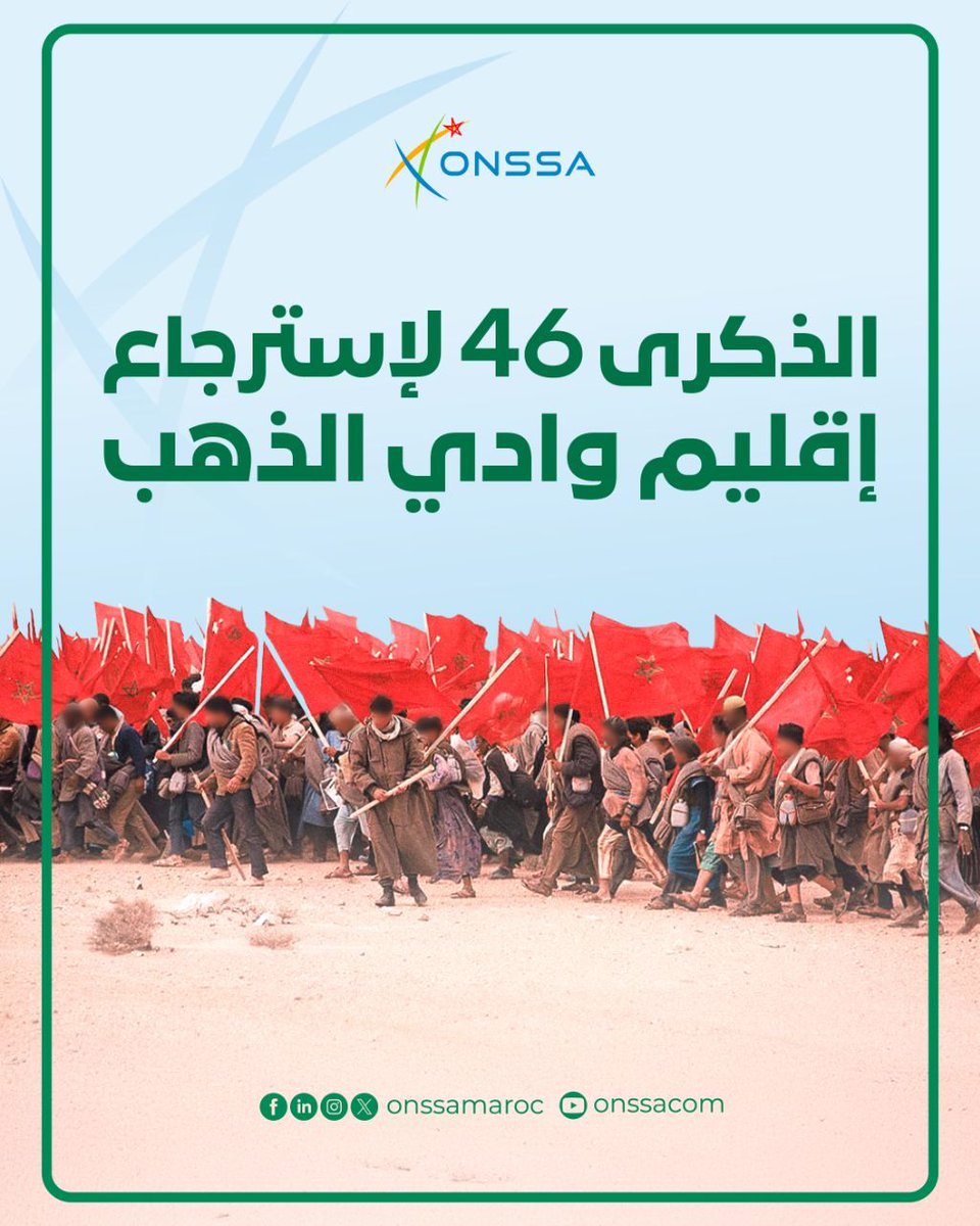 بمناسبة الذكرى السادسة و الأربعين لاسترجاع إقليم وادي الذهب، التي تشكل محطة حاسمة في مسيرة استكمال الاستقلال والوحدة الترابية للمملكة، يتقدم المكتب الوطني للسلامة الصحية للمنتجات الغذائية بأحر التهاني لجميع المغاربة.
#ONSSA #MAROC