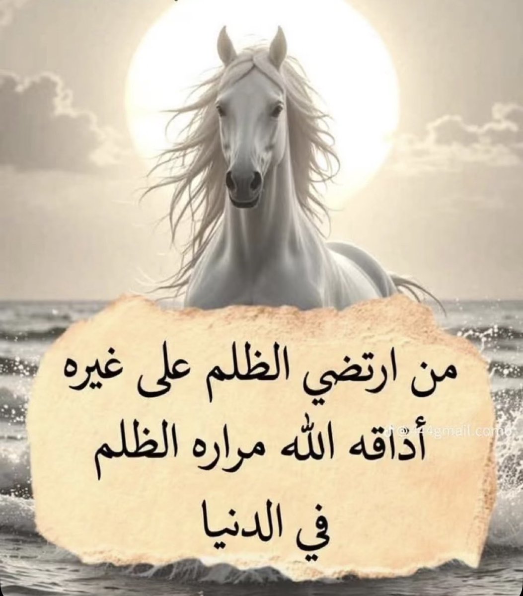 #أعوذ_بالله_من_هذا

أحذروا الظلم فإن عقوبته 

سريعة جداً🥲