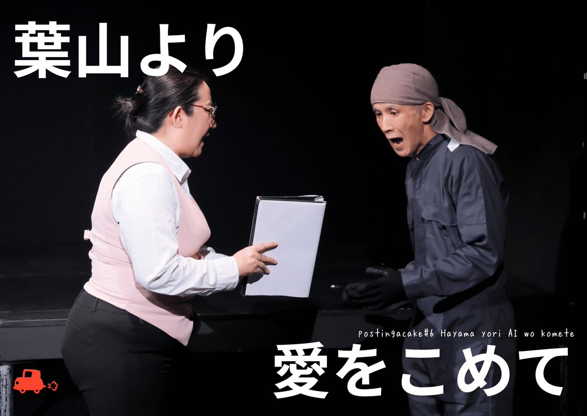 ◇━━━━━━━━◇
　公演映像販売中🚗💨
◇━━━━━━━━◇
「葉山より愛をこめて」千秋楽の映像が好評販売中！

今日の工場にはお得意様がご来店👸
しっかり者の事務さんも加わり…ってあれ？なんだかお怒りモード…？

続きが気になる方は引用元より👀AB両チーム見れてお得な配信をチェック！