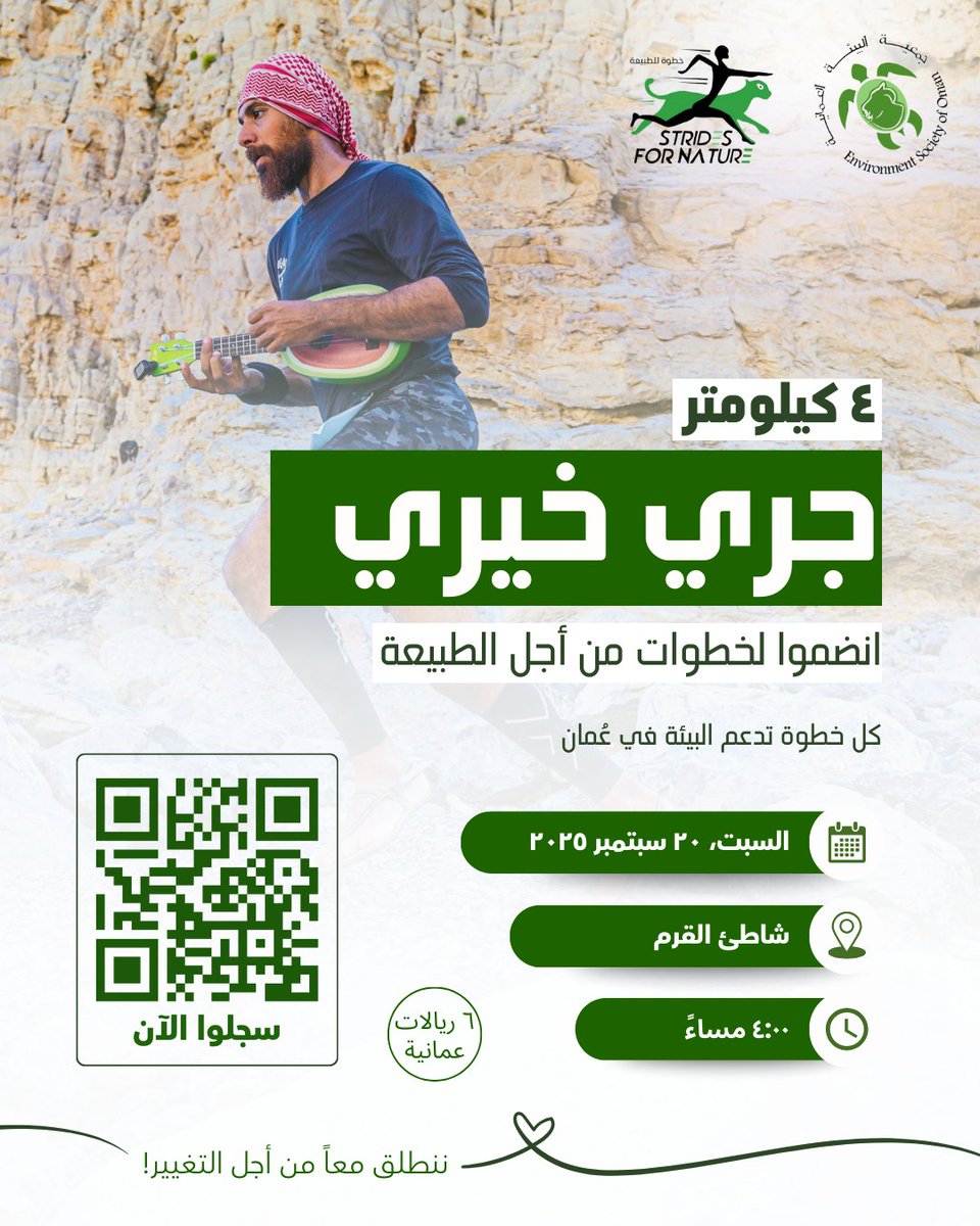 احجزوا أماكنكم, استعدوا, وانطلقوا نحو التغيير!

كونوا جزءاً من مبادرة تحمل رسالة أبعد من المسير… إنها خطوة نحو عُمان أكثر اخضراراً وثراءً بالطبيعة. شاركونا في المسير “خطوات من أجل الطبيعة” الذي تنظمه <a href="/eso_oman_/">Environment Society of Oman جمعية البيئة العمانية</a> حيث تتحوّل كل خطوة إلى دعم حقيقي لجهود الحفاظ على بيئة عُمان الفريدة