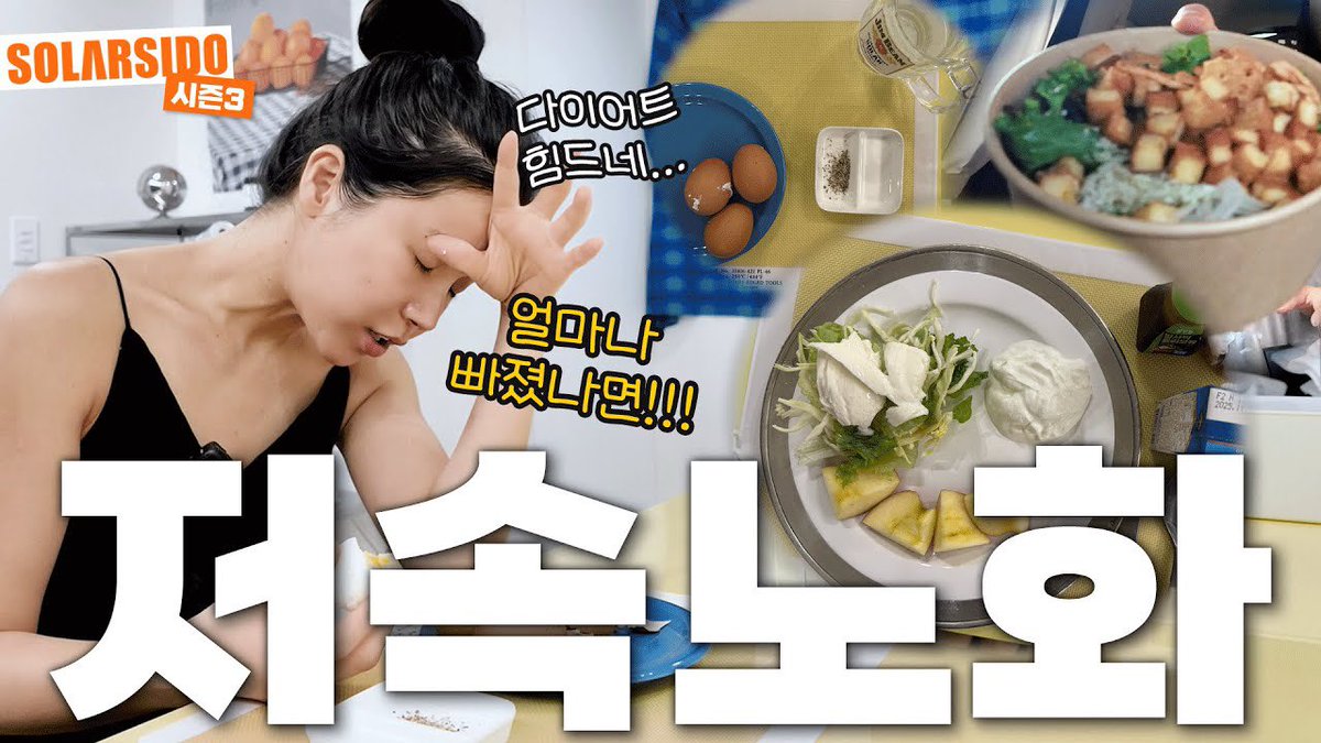 [#솔라]

요즘 말 많은 저속노화 다이어트 저도 해봄ㅋㅋ

🔗 youtube.com/watch?v=ICjo7d…

#마마무 #Solar #솔라시도