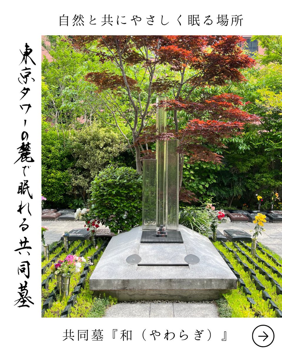 hoshuin's tweet photo. 🌿港区、東京タワーのほど近く。
静けさと便利さが調和するお墓。
お寺の中にある、自然と寄り添う共同墓「和（やわらぎ）」のご案内です。
📌 ご見学をご希望の場合は、必ずお電話にてご予約ください。
📞 03-3431-0987（9:30～16:30）
✉ hoshuin.temple@gmail.com
🌐 https://t.co/kA2ahxGQwI https://t.co/HFqJG9KPXw