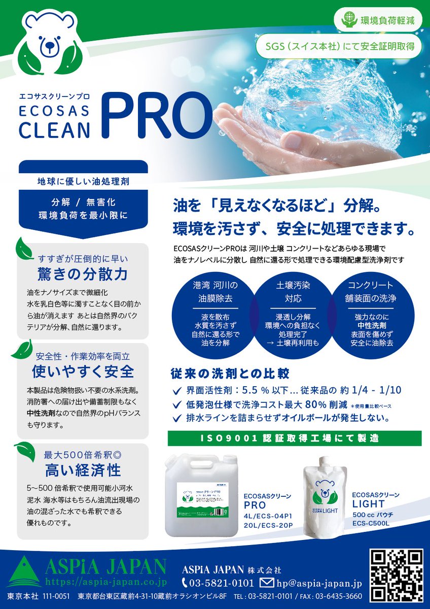 aspia0818's tweet photo. #MLIT_JAPAN  
#SDGs  
#油除去　#タンカー事故
我が社の油処理剤『ECOSASクリーン』が国土交通省の型式承認を取得しました！
『ECOSAS油吸着マット』『ECOSAS油吸着ロープ』に続く3品目の国土交通省の型式承認取得になります。海洋、河川、建築工事現場による油処理で活躍します！ https://t.co/CMK9IXjd8T