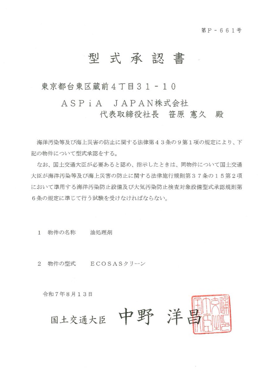 aspia0818's tweet photo. #MLIT_JAPAN  
#SDGs  
#油除去　#タンカー事故
我が社の油処理剤『ECOSASクリーン』が国土交通省の型式承認を取得しました！
『ECOSAS油吸着マット』『ECOSAS油吸着ロープ』に続く3品目の国土交通省の型式承認取得になります。海洋、河川、建築工事現場による油処理で活躍します！ https://t.co/CMK9IXjd8T