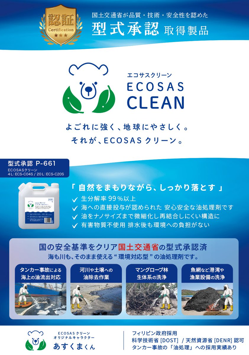 aspia0818's tweet photo. #MLIT_JAPAN  
#SDGs  
#油除去　#タンカー事故
我が社の油処理剤『ECOSASクリーン』が国土交通省の型式承認を取得しました！
『ECOSAS油吸着マット』『ECOSAS油吸着ロープ』に続く3品目の国土交通省の型式承認取得になります。海洋、河川、建築工事現場による油処理で活躍します！ https://t.co/CMK9IXjd8T