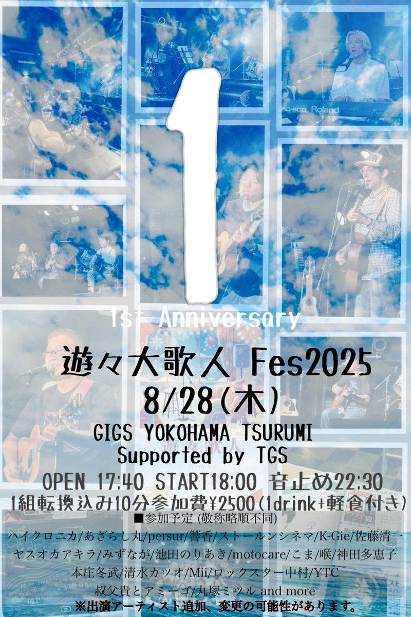 【お知らせ】8/28(木)のオープンマイク遊々歌人は1周年記念！！遊々大歌人として特別開催いたします！
1組転換込み10分で20組以上のアーティストが参加します！(エントリー残り僅か)
ご来場お待ちしております！
■遊々大歌人Fes2025
OPEN 17:40 START18:00 音止め22:30
参加費¥2500(1drink+軽食付き)