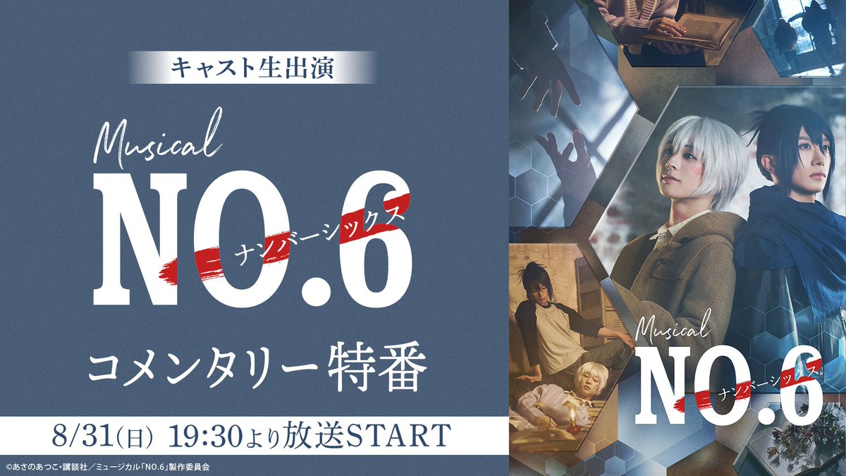 ⬡⬡⬡⬡⬡⬡
#no6_musical
特番決定‼
　　　　⬡⬡⬡⬡⬡

ミュージカル「NO.6」のコメンタリー特番の実施が決定いたしました！
ぜひご覧ください✨

📅放送日時
8月31日（日）19:30～

📚出演者
#今牧輝琉 #古田一紀
#日暮誠志朗 #泰江和明 #吉野圭吾

詳細はこちら
live.nicovideo.jp/watch/lv348404…

#no6