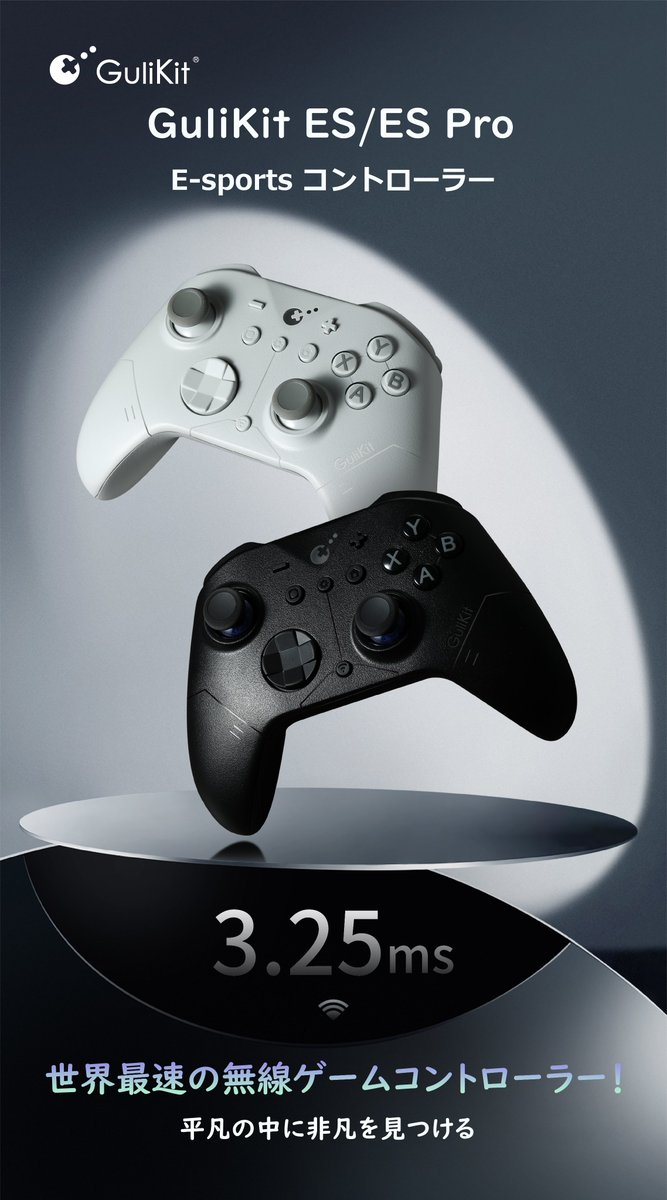 GuliKitJP's tweet image. 🔥さらにワクワクするニュースが到着！
ES &amp;amp; ES PRO – 世界最速のワイヤレスコントローラーが登場！🎮👏

GuliKitは革新的な技術を実現しました――Hyperlink 2、ゲーミング向け世界最速のワイヤレス技術。次世代のeスポーツレベルを誇るコントローラー、ES / ES