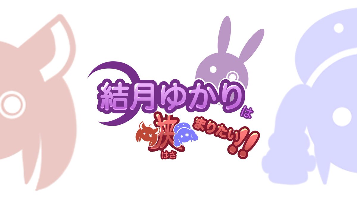 ウナきりアニメ幻覚 ゆかりさん回5 END