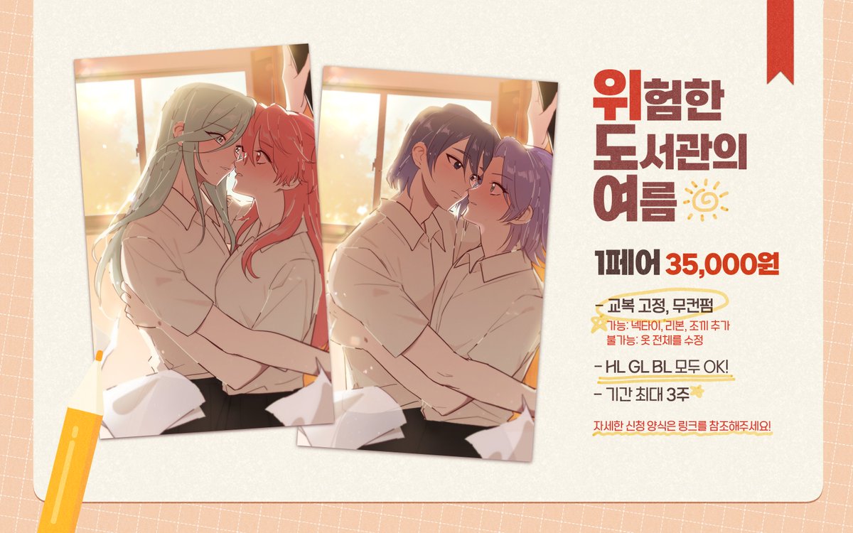 [RT이벤트❤️] 
목표금액 달성시 한분 추첨하여 아래 커미션 타입으로 그려드립니다.

✏️어쩐지 분위기가 위험한... 
도서관의 여름 고정틀 커미션🌞

1페어 35,000원
크레페 kre.pe/vm58
오픈카톡 open.kakao.com/o/sPuQ7o1g