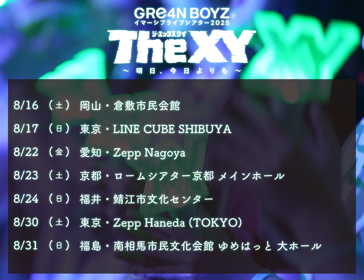 🎤今週末は岡山・東京🎤 #GRe4NBOYZ イマーシブライブシアター2025