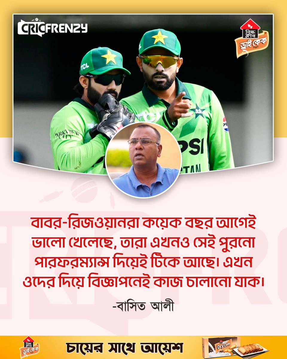 Cricfrenzylive's tweet image. বাবর-রিজওয়ানদের বিজ্ঞাপনেই কাজ চালাতে বললেন বাসিত আলী
#PakistanCricket #BasitAli #WIvPAK