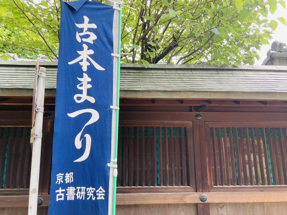 kentanka5's tweet photo. 下鴨納涼古本まつりに行ってきました。掘り出し物もあって満足満足。 https://t.co/DLF1wnZhQC