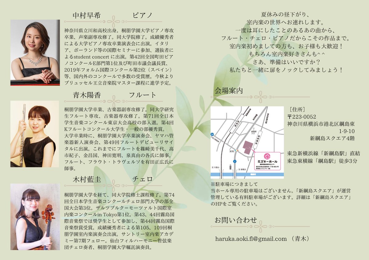 fl_hrk's tweet photo. 明日8/15(金)はこちら💁

綱島駅から徒歩3分、ミズキーホール音楽ルームにて

桐朋同期のpf中村早希ちゃん、vc木村藍圭ちゃんと演奏致します！

※一部曲目変更あり

お申し込みは下記まで！

https://t.co/6dbD8H9gw1 https://t.co/Gv4GThNLZF