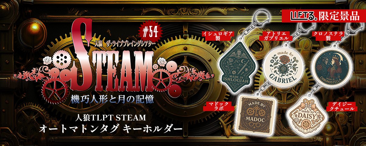 54:STEAM】人狼TLPT【🎫8/24一般発売】 (@JinrouTLPT) / X