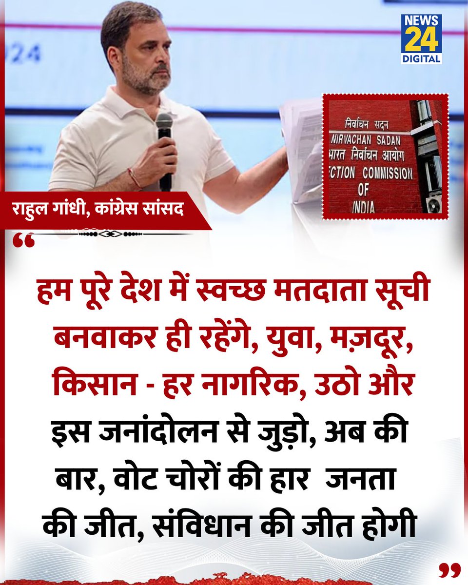 News24 (@news24tvchannel) on Twitter photo 'हम पूरे देश में स्वच्छ मतदाता सूची बनवाकर ही रहेंगे, अब की बार, वोट चोरों की हार जनता की जीत, संविधान की जीत होगी"
◆ कांग्रेस सांसद राहुल गांधी ने कहा
<a href="/RahulGandhi/">Rahul Gandhi</a> | Rahul Gandhi | #RahulGandhi 'हम पूरे देश में स्वच्छ मतदाता सूची बनवाकर ही रहेंगे, अब की बार, वोट चोरों की हार जनता की जीत, संविधान की जीत होगी"
◆ कांग्रेस सांसद राहुल गांधी ने कहा
<a href="/RahulGandhi/">Rahul Gandhi</a> | Rahul Gandhi | #RahulGandhi