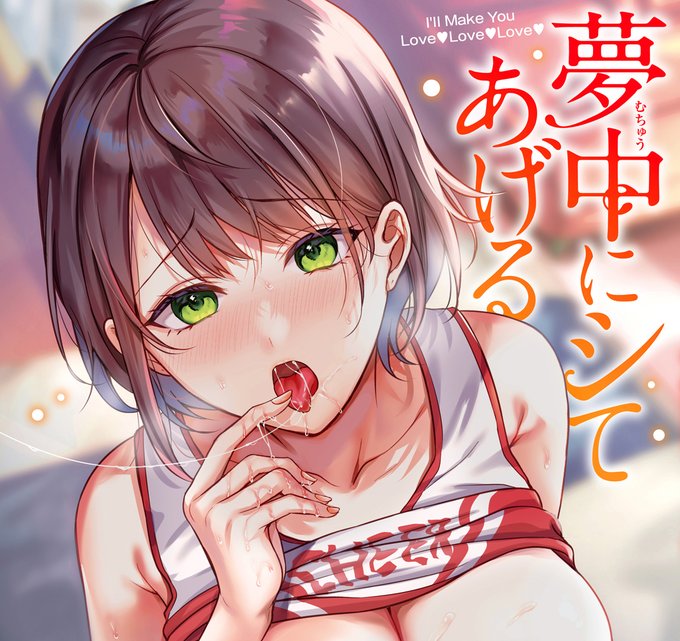 【8/14～8/21まで】 ワニマガジン様発行の単行本「夢中にシてあげる」が本日より50%OFFセール開始です! この機会に読んでいただけたら嬉しいです! FANZA(※R-18)