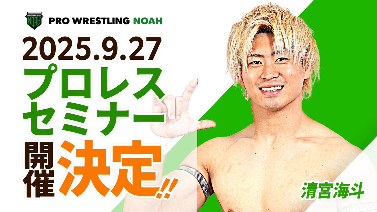 【第3回プロレスセミナー概要】
・日時：2025年9月27日（土）　集合：13：00　終了予定時刻：14：30
・参加費：無料
・参加条件：高校生以上16歳～25歳までの男性
※保護者も見学可
・セミナー内容：道場見学、入門テストのメニュー体験、相談会
参加応募フォーム：forms.gle/WWycEXtFBV2xeD…
#noah_ghc