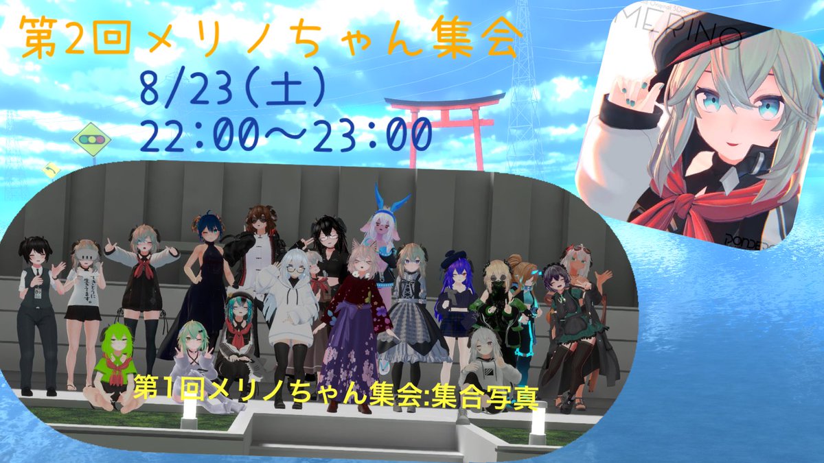 ☆メリノちゃん集会☆

8/23 22:00-23:00で行います。
サンプルでの参加もおkです。

参加方法:グループ+インスタンスでワールドを立てますのでグループ参加お願いします⤵⤵
vrchat.com/home/group/grp…

 皆さんのメリノちゃん楽しみに待っています( * ॑˘ ॑*  )ﾞ

#メリノ集会
#拡散希望
#VRChat