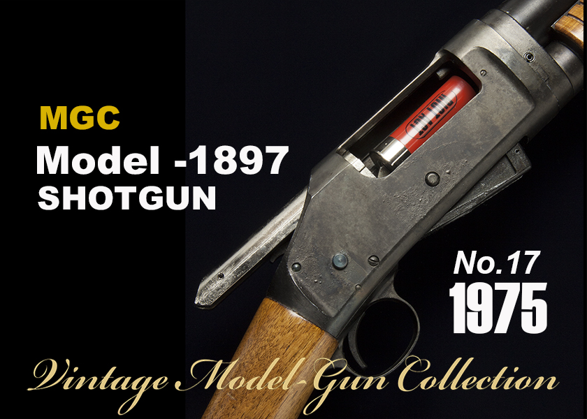ArmsMagazine's tweet image. #MGC MODEL-1897 #SHOTGUN【Vintage Model-gun Collection No.17】
Text &amp;amp; Photos by くろがね ゆう

#ガンプロフェッショナルズ
#モデルガン #gun
#shooting

▼詳しくはこちら
armsweb.jp/gunpro/article…