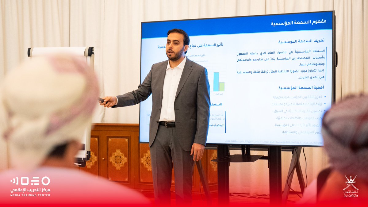 omaninfo1's tweet photo. بهدف إكساب المشاركين مهارات إعداد نموذج تطبيقي لحملة بناء أو ترميم #السمعة_المؤسسية، وإعداد مصفوفة تحليل السمعة الرقمية وخطتها التنفيذية، نظم #مركز_التدريب_الإعلامي بـ #وزارة_الإعلام البرنامج التدريبي “إدارة السمعة المؤسسية” قدمها د. علي عباس خلال الفترة من 10 - 14 أغسطس 2025م.

تضمن البرنامج محاور حول مفهوم السمعة المؤسسية وأهميتها، والعلاقة بينها وبين الصورة والهوية، وتعزيز السمعة الرقمية بأدوات الرصد والتحليل، إضافة إلى إدارة السمعة في الأزمات واستعادة الثقة.

With the aim of equipping participants with the skills to develop a practical model for building or restoring institutional reputation, and to prepare a digital reputation analysis matrix and its implementation plan, #Media_Training_Centre at the #Ministry_of_Information organized the training program "Corporate Reputation Management", delivered by Dr. Ali Abbas, from 10 to 14 August 2025.

The program covered topics including the concept and importance of corporate reputation, its relationship with image and identity, enhancing digital reputation through monitoring and analysis tools, as well as managing reputation during crises and restoring trust.