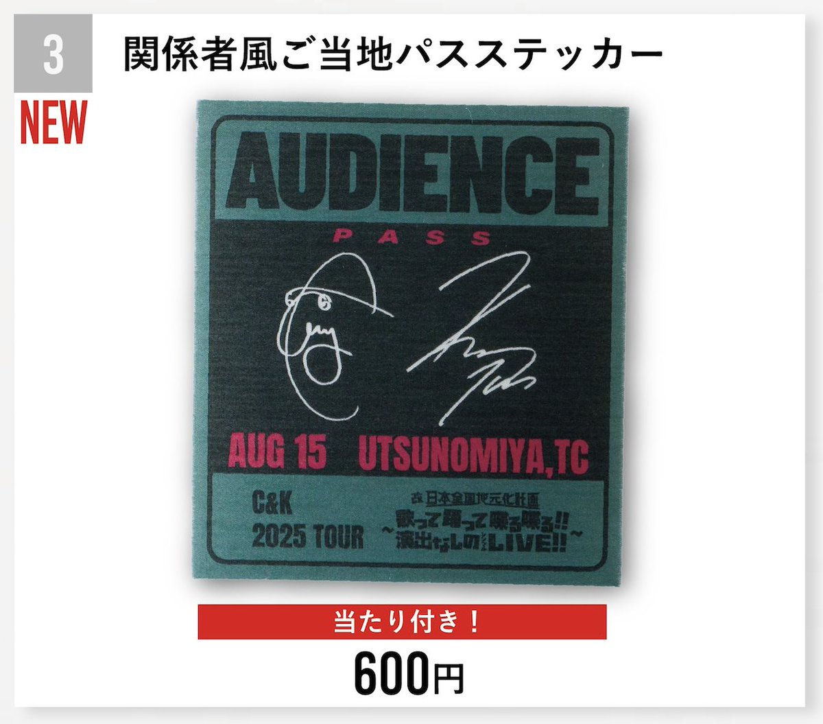TOUR2025 GOODS】 ?関係者風ご当地パスステッカー 当たり「AAA 