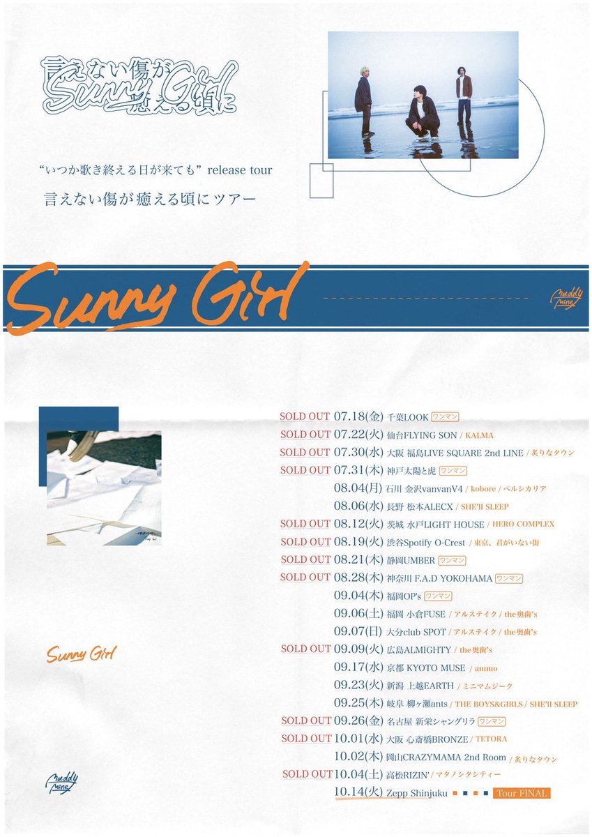【お知らせ】

Sunny Girl
 "言えない傷が癒える頃にツアー"

9/9[火]広島ALMIGHTY
は売り切れました！ありがとうございます！🎉

◼︎9/6[土]福岡小倉FUSE

◼︎9/7[日]大分club SPOT

の2公演はチケットまだあります！

チケットはこちらから！▼
URL: eplus.jp/sunnygirl2025/
