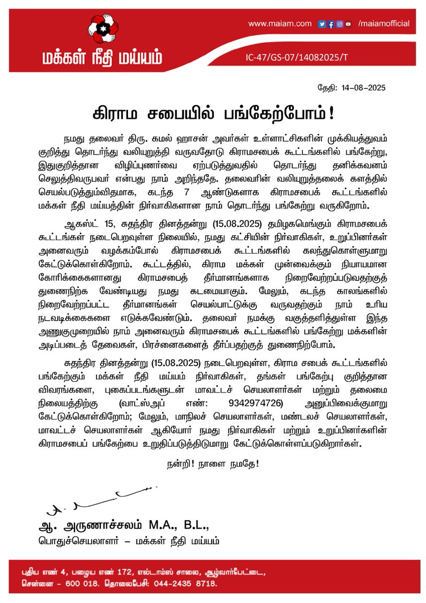 கிராம சபையில் பங்கேற்போம்!

நமது தலைவர் திரு. கமல் ஹாசன் அவர்கள் உள்ளாட்சிகளின் முக்கியத்துவம் குறித்து தொடர்ந்து வலியுறுத்தி வருவதோடு கிராமசபைக் கூட்டங்களில் பங்கேற்று, இதுகுறித்தான விழிப்புணர்வை ஏற்படுத்துவதில் தொடர்ந்து தனிக்கவனம் செலுத்திவருபவர் என்பது நாம் அறிந்ததே. தலைவரின்